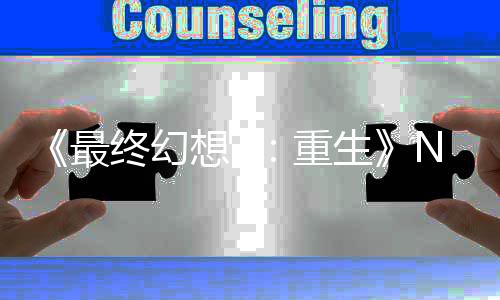 2版不剩 玩么都最终幻重太差想7细节里什了家调侃生房子