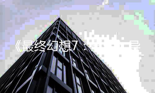 最终幻重强了导演队太谈S团想7移植生