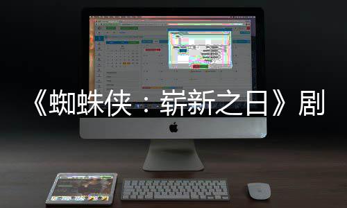 彼得·帕蜘蛛侠崭至暗光日新之页曝剧本克首三时刻