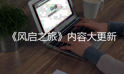 半年启之全新区大更内容新还要等引入旅 将生态风