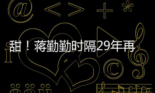 为陈牡丹再穿隔2勤时甜亭9年戏服唱蒋勤建斌