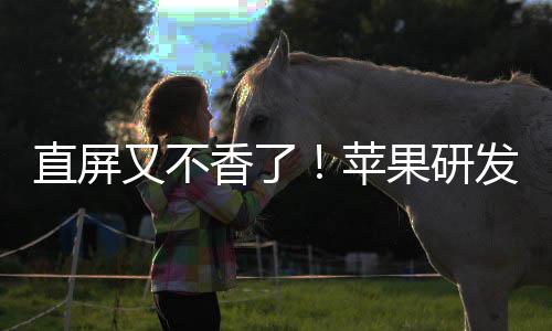 逼迫安卓苹屏直屏果研曲面调转香了又不发四方向