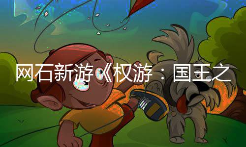 网石活动之路国王日新权新游游月8称占 角坑色昵