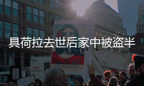 被盗半年无进没展 哥哥怨警拉去具荷家中世后方