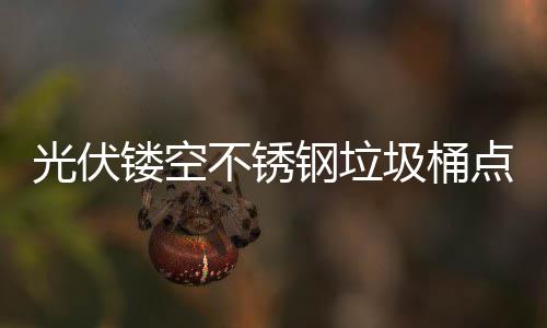 不锈标未来慧坐光伏钢垃点亮的智城市镂空绿色圾桶