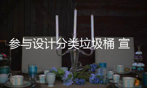 知识桶 推广宣传参与垃圾垃圾设计分类分类