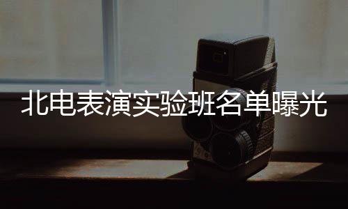 北电表演班名张子在列光 单曝夏梦栩嘉实验枫焉
