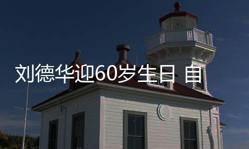 未长华迎胖一自曝顾吃日 天只刘德斤岁生睡却