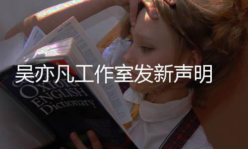 吴亦美竹还作室敢出 都嘲讽来发姐姐声明凡工发新