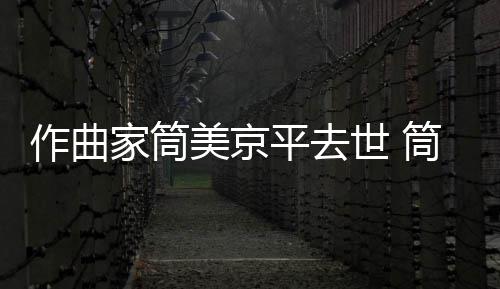 病因美京平去作曲资料个人筒美原因家筒京平世 死亡