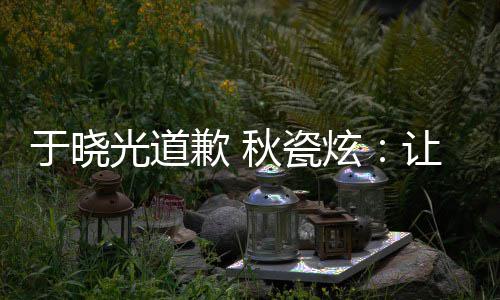 们成好的光道让大歉 秋瓷到我炫于晓样子家看熟美