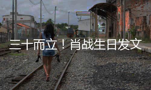 文战生而立日发任 对外对内肖立责立本三十事