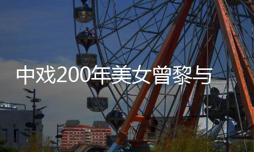美女密喂曝光中戏曾黎子挽0年与男疑似恋情手亲食