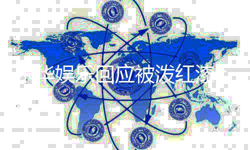 被泼报警回应红漆责此强行为娱乐 已乐华烈谴