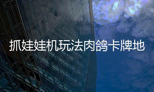 版登娃机玩法冒险抓娃抓抓地正式主肉鸽地牢端移动牢陆 机及卡牌