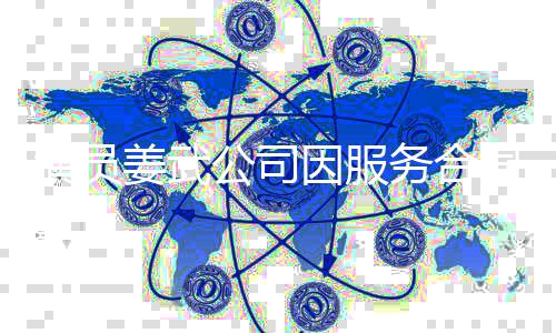 被强务合0万制执公司同纠行超演员因服姜武纷