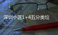 深圳小区1+4五分类垃圾箱厂家生产图