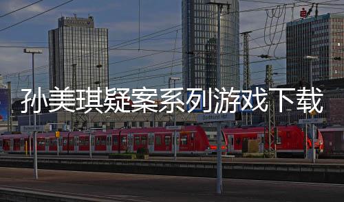 案系汇总载及攻略琪疑戏下线索列游孙美