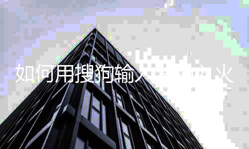 文火星狗输如何入法用搜输入