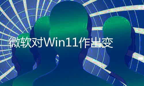 变革微软作出只正确签名对W允许运行程序