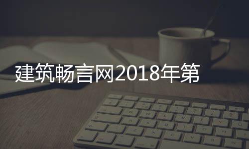 磅揭网2筑评国十果重第九大丑8年选结晓畅言陋建建筑届中