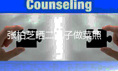 张柏芝晒子做二儿霆锋菜照留长似谢发神