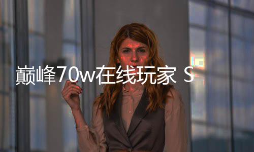 m爆合作w在中国归 巅峰线玩戏回游厂商出手家 款游