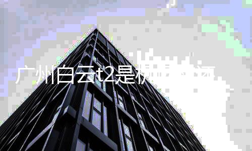 白云北还是广州场南机场是机