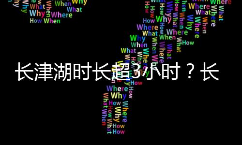 表导湖时湖电湖3小影简演员演介长津长超长津长津介时绍