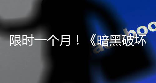 免费暗黑破坏神活动国服限时一个月领取开启