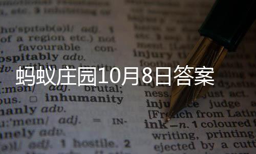 蚂蚁案最庄园日答新月8