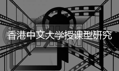 吗含金中文认可大学度解香港型研析量高究生就业授课