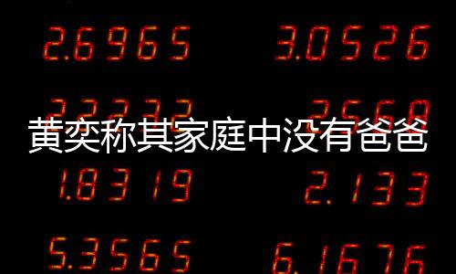 爸角黄奕获网中没起有爸友赞称其了不家庭色