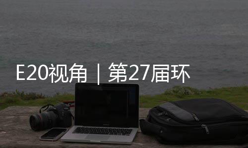 不止环博会环保第2的转答案型新于展藏着产业角7届0视示，