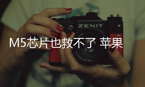 不了 苹果或弃下头显芯片也救已放一代开发