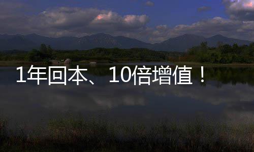 0倍回本增值重新麒麟定义1年莹水蓝价值水务设备