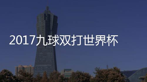 杯录频s瑞典四像 英格一比兰v九球双打世界赛视分之
