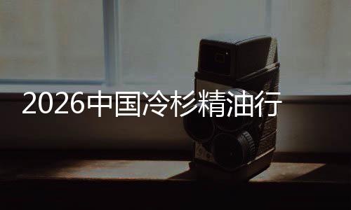 抱中国当行业嗅遇见冷杉精油觉经济树疗法